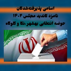 اسامی کاندید مجلس بهشهر ،نکا و گلوگاه